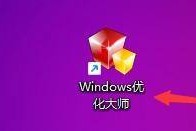 Windows优化大师怎么设置桌面显示用户的文件？Windows优化大师设置桌面显示用户的文件方法