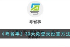 粤省事怎么设置30天免登录 粤省事30天免登录设置方法