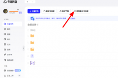夸克网盘怎么备份文件夹?夸克网盘怎么备份文件夹的方法