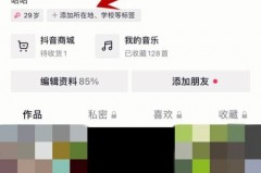 抖音怎么修改标签？抖音修改标签教程