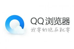 qq浏览器网页版入口 qq浏览器网页版入口打开方式