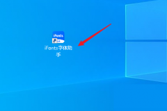 iFonts字体助手怎么查看电脑已安装的字体？iFonts字体助手查看电脑已安装的字体教程