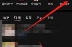 喜马拉雅fm点赞在哪里查看?喜马拉雅fm点赞查看方法