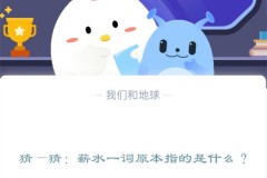 猜—猜：薪水一词原本指的是什么?支付宝蚂蚁庄园12月15日答案