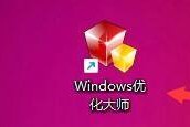 Windows优化大师怎么关闭调试工具自动调试功能？Windows优化大师关闭调试工具自动调试功能教程