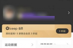 keep怎么取消自动续费?keep取消自动续费方法