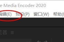 Adobe Media Encoder 2020如何启用平行编码?Adobe Media Encoder 2020启用平行编码教程