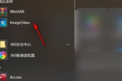 imageglass首次启动配置在哪里?imageglass首次启动配置查看方法