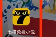 七猫免费小说怎么看神豪小说？七猫免费小说看神豪小说的方法