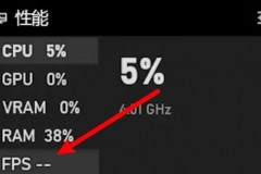 epic怎么设置帧数显示?epic设置帧数显示方法