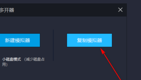 雷电模拟器如何复制一个模拟器？雷电模拟器复制一个模拟器的方法截图